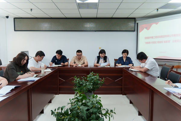 中豫咨询集团第四党支部开展 “学条例 守党纪 明底线 知敬畏”主题党日活动